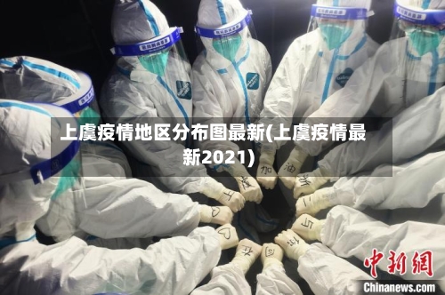上虞疫情地区分布图最新(上虞疫情最新2021)-第3张图片