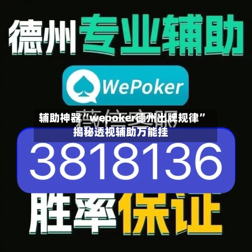 辅助神器“wepoker德州出牌规律”揭秘透视辅助万能挂