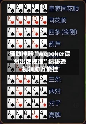 辅助神器“wepoker德州出牌规律	”揭秘透视辅助万能挂-第2张图片
