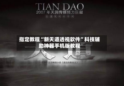 指定教程“新天道透视软件”科技辅助神器手机版教程-第2张图片