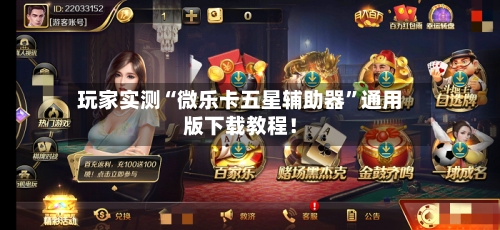 玩家实测“微乐卡五星辅助器”通用版下载教程！