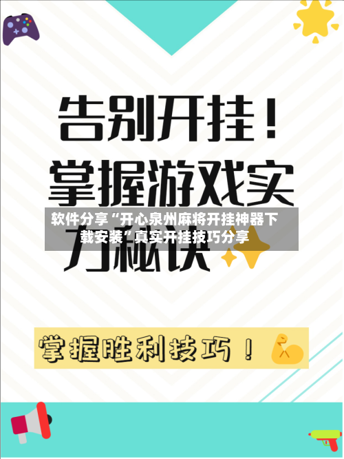软件分享“开心泉州麻将开挂神器下载安装”真实开挂技巧分享-第2张图片