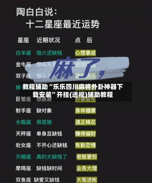教程辅助“乐乐四川麻将外卦神器下载安装	”开挂(透视)辅助教程-第2张图片