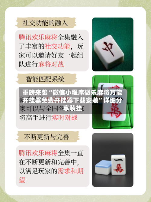 重磅来袭“微信小程序微乐麻将万能开挂器免费开挂器下载安装”详细分享装挂