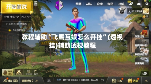 教程辅助“飞鹰互娱怎么开挂”(透视挂)辅助透视教程-第3张图片