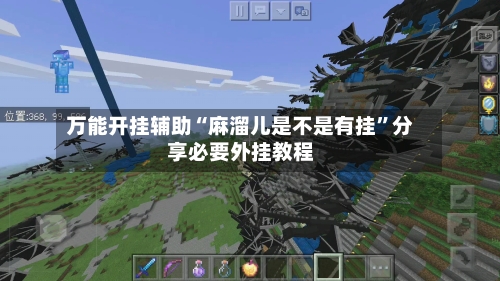 万能开挂辅助“麻溜儿是不是有挂”分享必要外挂教程-第3张图片