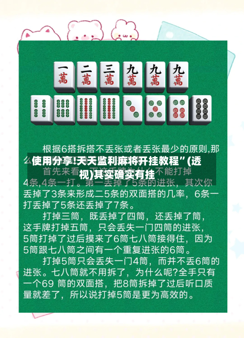 使用分享!天天监利麻将开挂教程”(透视)其实确实有挂-第3张图片