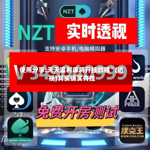 使用分享!天天监利麻将开挂教程”(透视)其实确实有挂-第2张图片