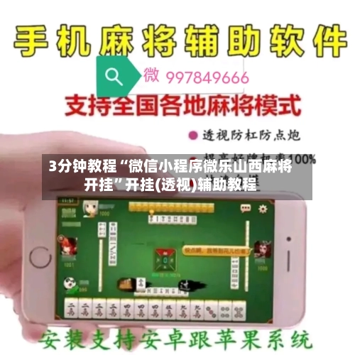 3分钟教程“微信小程序微乐山西麻将开挂”开挂(透视)辅助教程