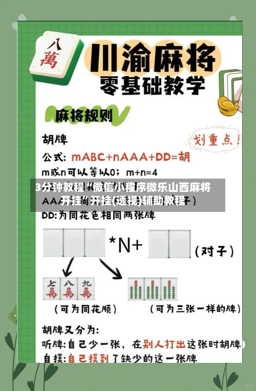3分钟教程“微信小程序微乐山西麻将开挂”开挂(透视)辅助教程-第2张图片