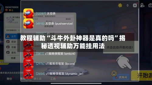 教程辅助“斗牛外卦神器是真的吗”揭秘透视辅助万能挂用法