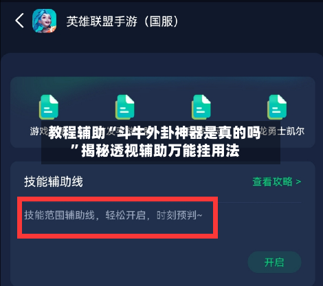 教程辅助“斗牛外卦神器是真的吗	”揭秘透视辅助万能挂用法-第2张图片