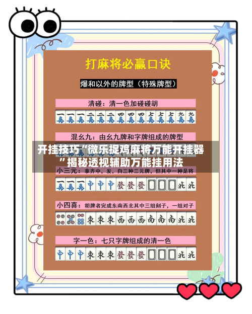 开挂技巧“微乐捉鸡麻将万能开挂器”揭秘透视辅助万能挂用法