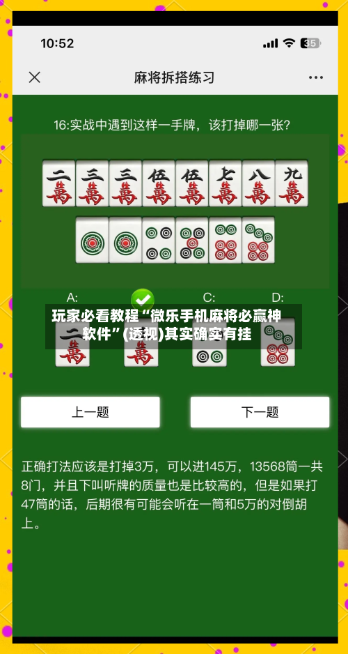 玩家必看教程“微乐手机麻将必赢神软件”(透视)其实确实有挂-第3张图片