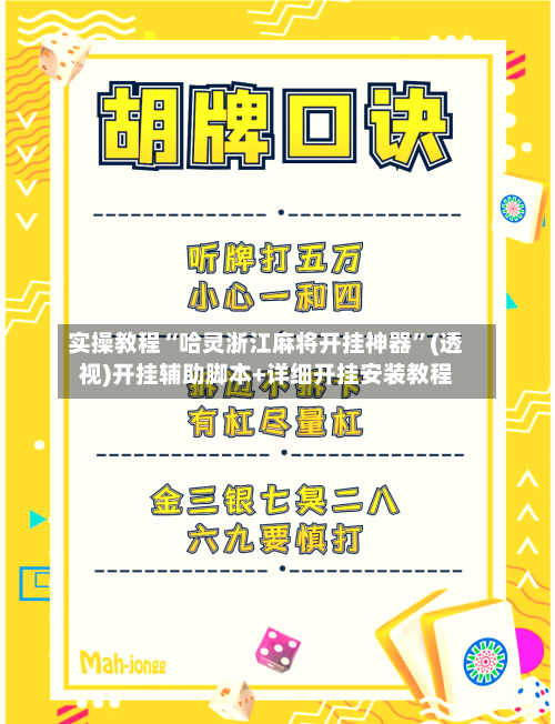 实操教程“哈灵浙江麻将开挂神器”(透视)开挂辅助脚本+详细开挂安装教程-第3张图片