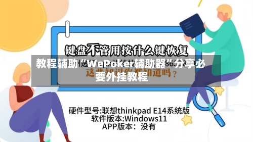 教程辅助“WePoker辅助器	”分享必要外挂教程-第2张图片