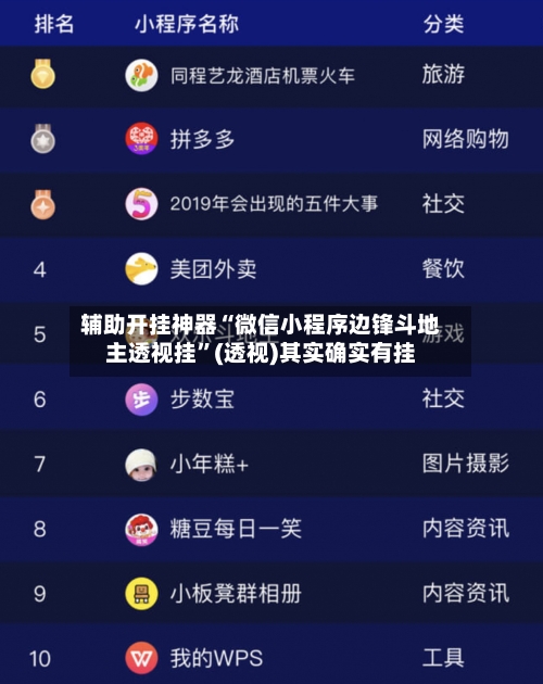辅助开挂神器“微信小程序边锋斗地主透视挂”(透视)其实确实有挂-第2张图片
