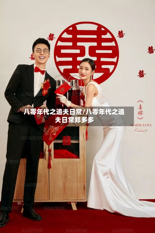 八零年代之追夫日常/八零年代之追夫日常郑多多