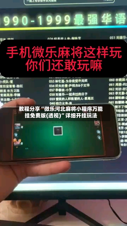 教程分享“微乐河北麻将小程序万能挂免费版(透视)”详细开挂玩法