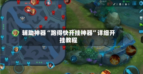 辅助神器“跑得快开挂神器”详细开挂教程-第3张图片