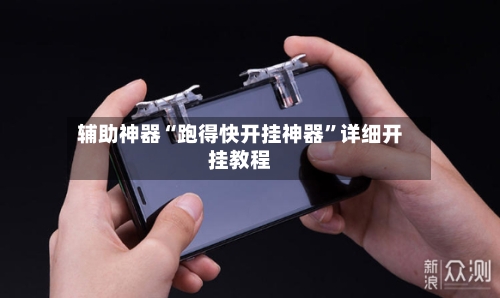 辅助神器“跑得快开挂神器”详细开挂教程-第2张图片