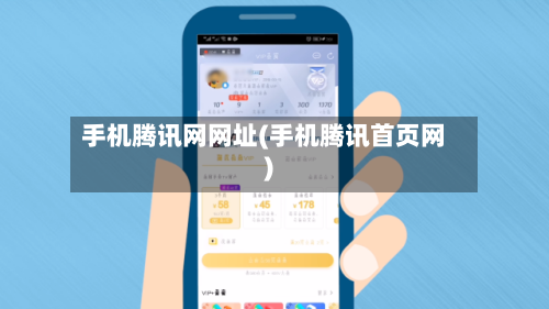 手机腾讯网网址(手机腾讯首页网)