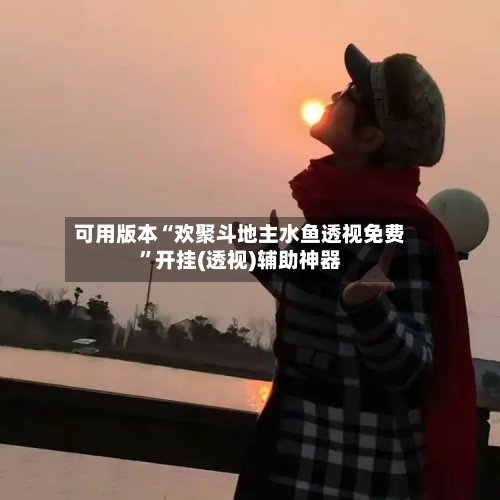 可用版本“欢聚斗地主水鱼透视免费”开挂(透视)辅助神器-第2张图片