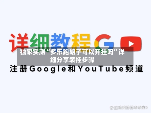 独家实测“多乐跑胡子可以开挂吗”详细分享装挂步骤