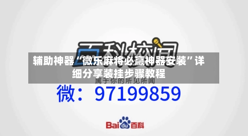辅助神器“微乐麻将必赢神器安装”详细分享装挂步骤教程-第2张图片