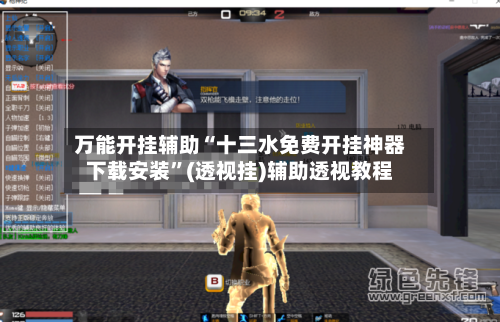 万能开挂辅助“十三水免费开挂神器下载安装”(透视挂)辅助透视教程