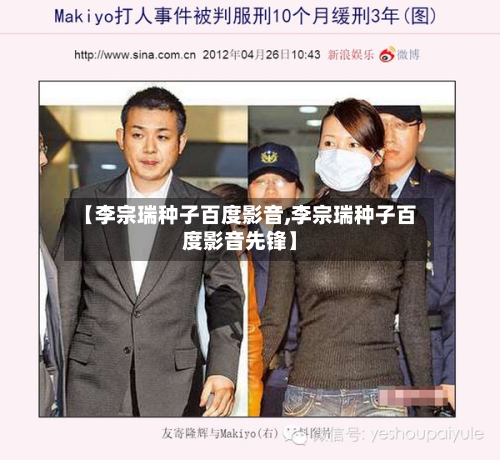 【李宗瑞种子百度影音,李宗瑞种子百度影音先锋】