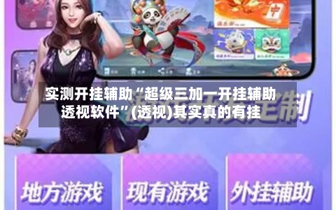 实测开挂辅助“超级三加一开挂辅助透视软件”(透视)其实真的有挂-第2张图片