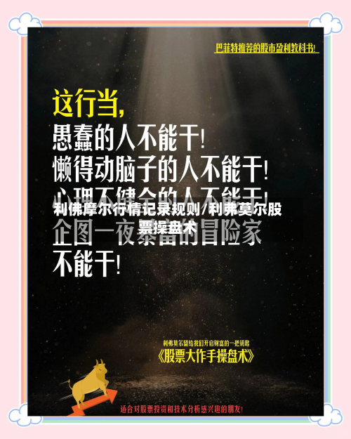 利佛摩尔行情记录规则/利弗莫尔股票操盘术-第2张图片