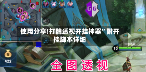 使用分享!打牌透视开挂神器	”附开挂脚本详细-第2张图片