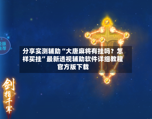 分享实测辅助“大唐麻将有挂吗？怎样买挂”最新透视辅助软件详细教程官方版下载-第3张图片