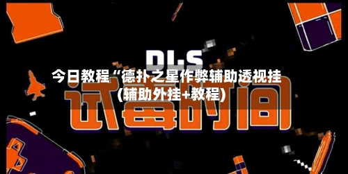 今日教程“德扑之星作弊辅助透视挂(辅助外挂+教程)-第3张图片