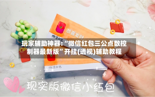 玩家辅助神器:“微信红包三公点数控制器最新版	”开挂(透视)辅助教程-第2张图片