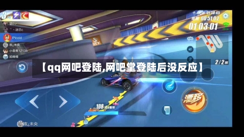 【qq网吧登陆,网吧堂登陆后没反应】