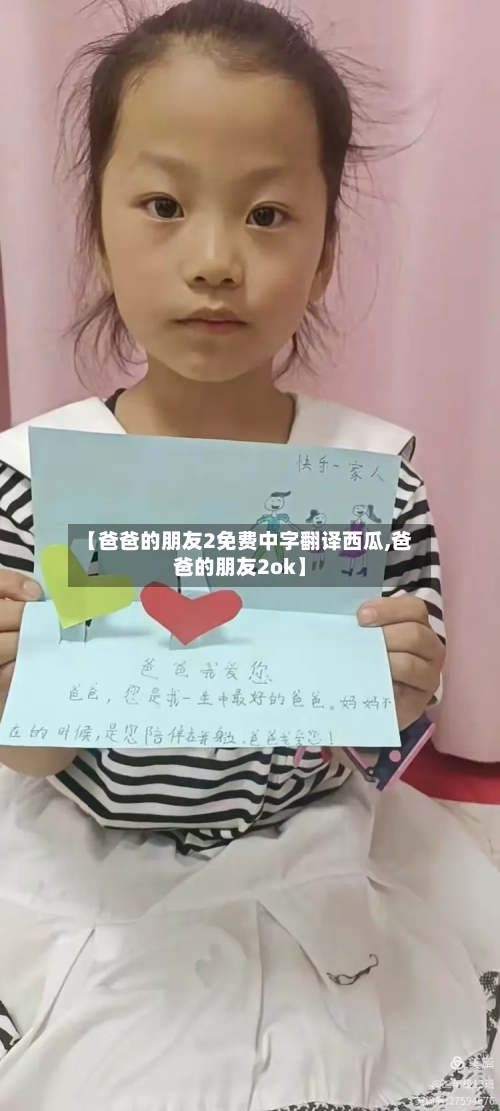 【爸爸的朋友2免费中字翻译西瓜,爸爸的朋友2ok】-第2张图片