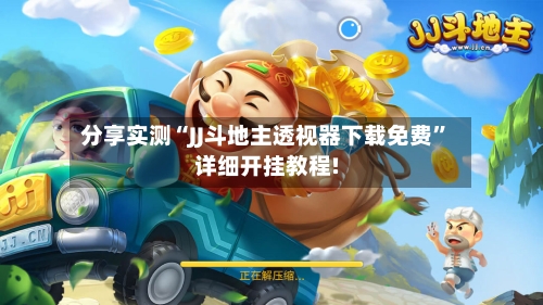 分享实测“JJ斗地主透视器下载免费	”详细开挂教程!-第2张图片