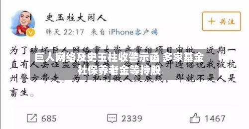 巨人网络及史玉柱收警示函 多家基金社保养老金等持股