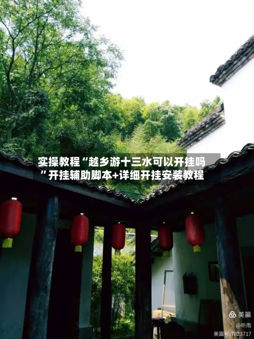 实操教程“越乡游十三水可以开挂吗”开挂辅助脚本+详细开挂安装教程