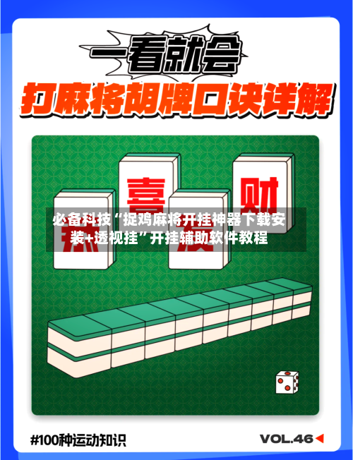必备科技“捉鸡麻将开挂神器下载安装+透视挂”开挂辅助软件教程-第3张图片