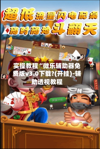 实操教程“微乐辅助器免费版v3.0下载?(开挂)-辅助透视教程