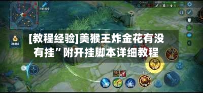 [教程经验]美猴王炸金花有没有挂”附开挂脚本详细教程-第2张图片