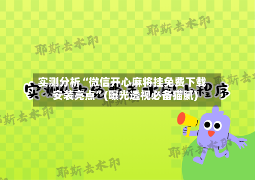 实测分析“微信开心麻将挂免费下载安装亮点”(曝光透视必备猫腻)