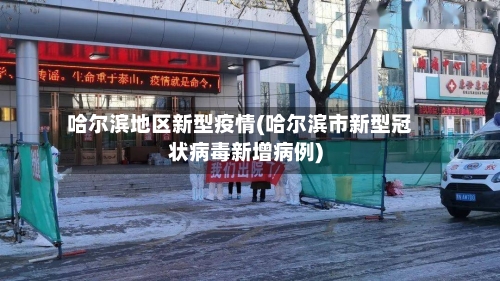 哈尔滨地区新型疫情(哈尔滨市新型冠状病毒新增病例)