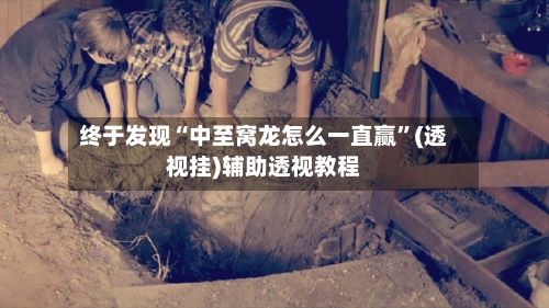终于发现“中至窝龙怎么一直赢”(透视挂)辅助透视教程
