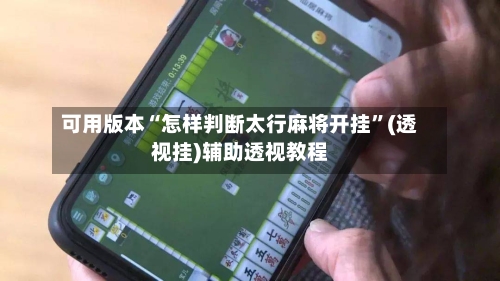 可用版本“怎样判断太行麻将开挂”(透视挂)辅助透视教程