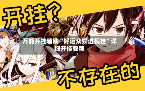万能开挂辅助“好运众娱透视挂”详细开挂教程